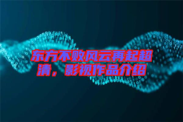 東方不敗風(fēng)云再起超清，影視作品介紹