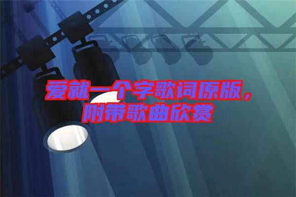 愛就一個字歌詞原版，附帶歌曲欣賞
