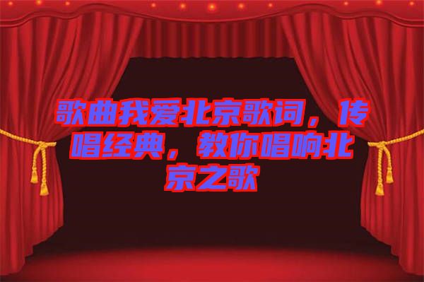歌曲我愛北京歌詞，傳唱經(jīng)典，教你唱響北京之歌