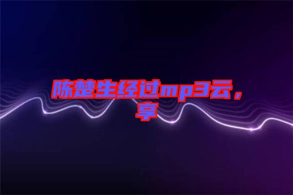 陳楚生經(jīng)過mp3云，享