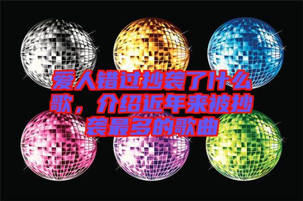 愛人錯過抄襲了什么歌，介紹近年來被抄襲最多的歌曲