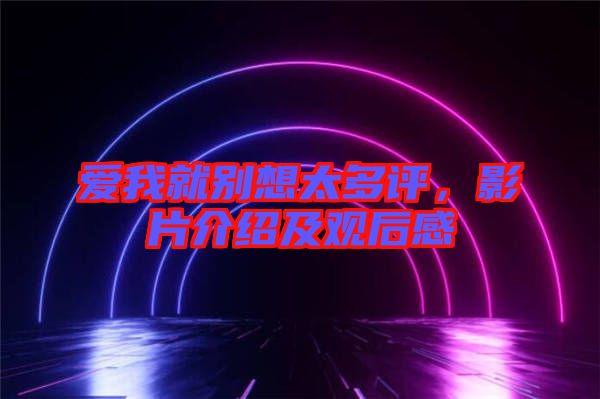 愛我就別想太多評，影片介紹及觀后感