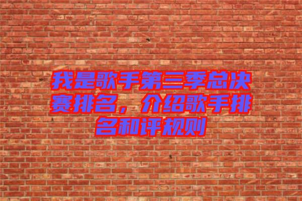 我是歌手第三季總決賽排名，介紹歌手排名和評規(guī)則