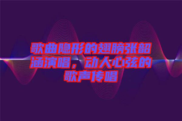 歌曲隱形的翅膀張韶涵演唱，動(dòng)人心弦的歌聲傳唱