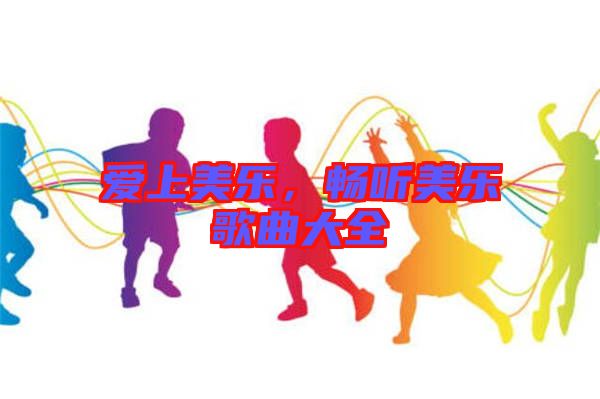 愛上美樂，暢聽美樂歌曲大全