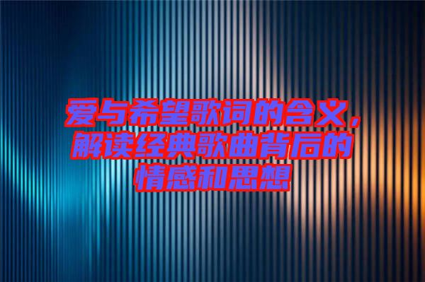 愛與希望歌詞的含義，解讀經(jīng)典歌曲背后的情感和思想