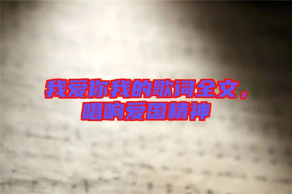 我愛你我的歌詞全文，唱響愛國精神
