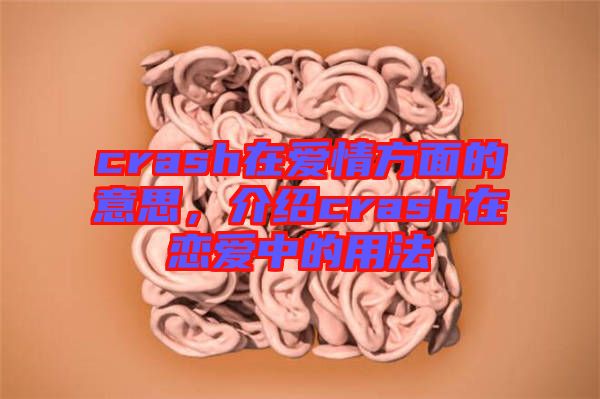 crash在愛情方面的意思，介紹crash在戀愛中的用法
