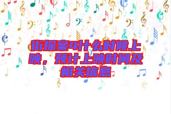 街探案4什么時(shí)候上映，預(yù)計(jì)上映時(shí)間及相關(guān)信息