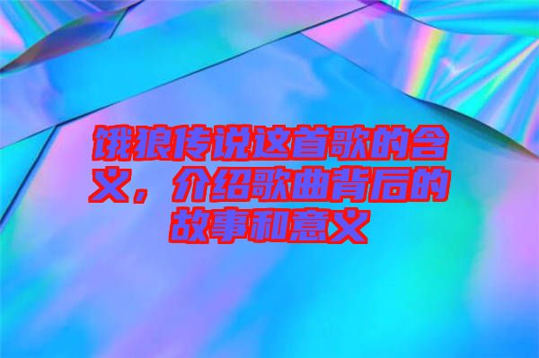 餓狼傳說這首歌的含義，介紹歌曲背后的故事和意義