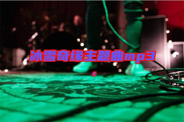 冰雪奇緣主題曲mp3，