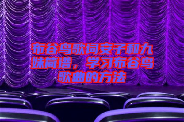布谷鳥歌詞安子和九妹簡譜，學習布谷鳥歌曲的方法