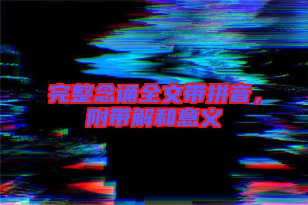 完整念誦全文帶拼音，附帶解和意義