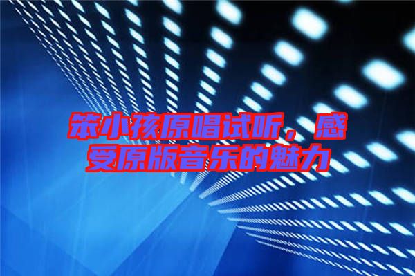 笨小孩原唱試聽，感受原版音樂的魅力