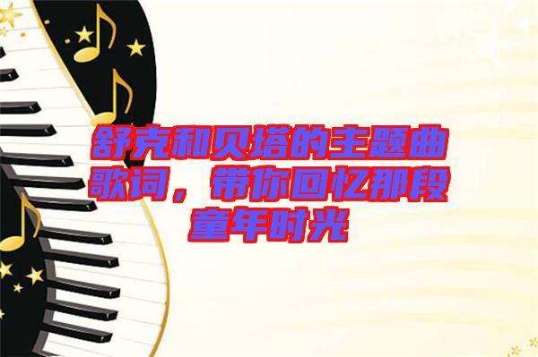 舒克和貝塔的主題曲歌詞，帶你回憶那段童年時光