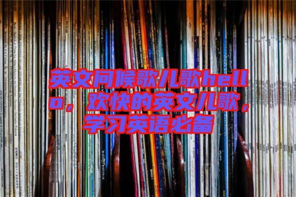 英文問候歌兒歌hello，歡快的英文兒歌，學習英語必備