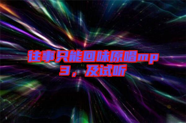 往事只能回味原唱mp3，及試聽