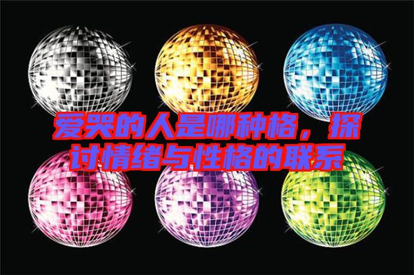 愛(ài)哭的人是哪種格，探討情緒與性格的聯(lián)系