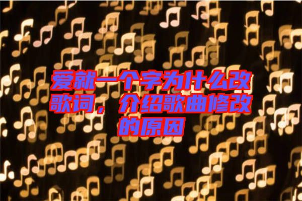 愛就一個字為什么改歌詞，介紹歌曲修改的原因