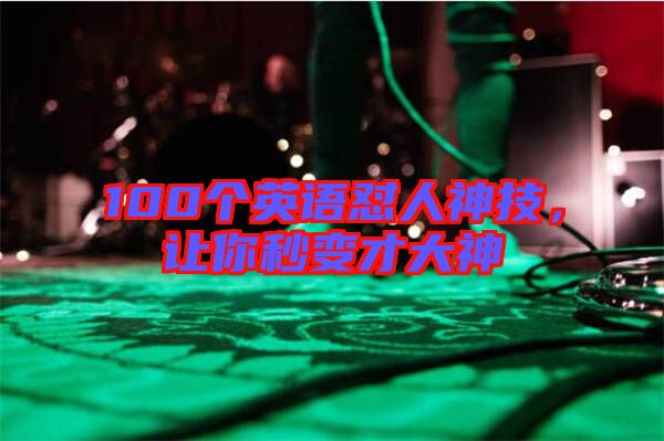 100個(gè)英語(yǔ)懟人神技，讓你秒變才大神