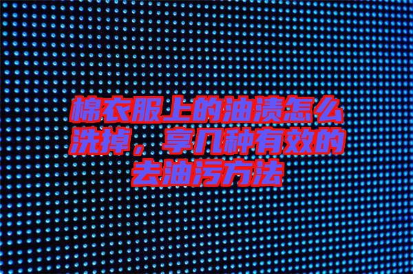 棉衣服上的油漬怎么洗掉，享幾種有效的去油污方法
