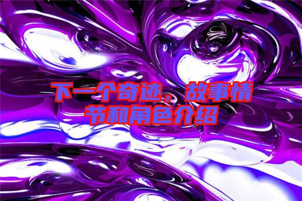 下一個(gè)奇跡，故事情節(jié)和角色介紹