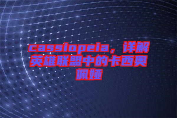 cassiopeia，詳解英雄聯(lián)盟中的卡西奧佩婭