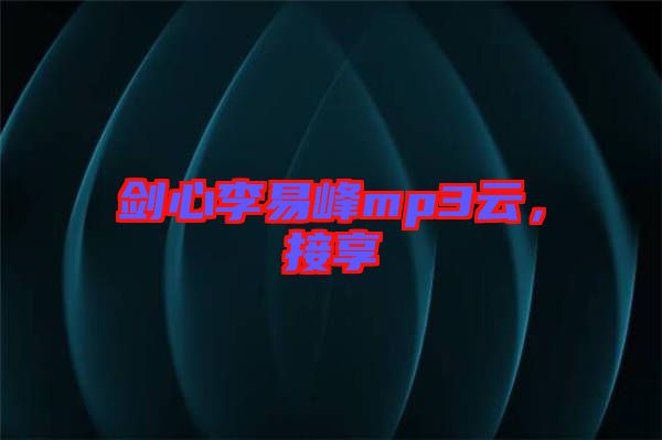 劍心李易峰mp3云，接享