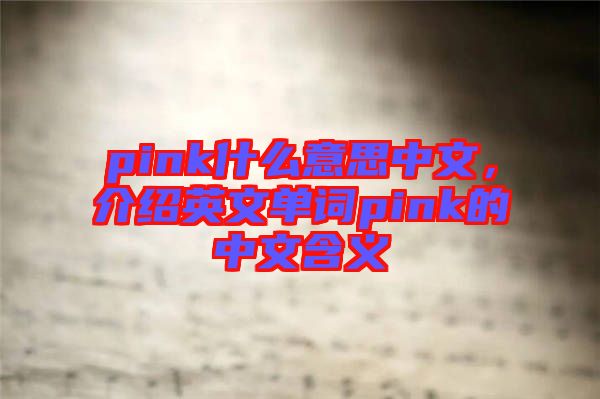 pink什么意思中文，介紹英文單詞pink的中文含義