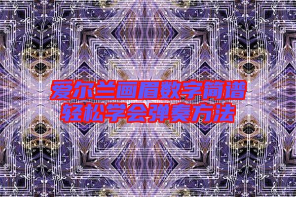 愛爾蘭畫眉數(shù)字簡(jiǎn)譜輕松學(xué)會(huì)彈奏方法