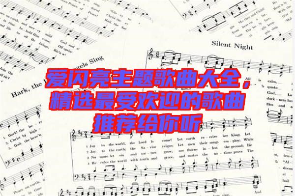 愛閃亮主題歌曲大全，精選最受歡迎的歌曲推薦給你聽