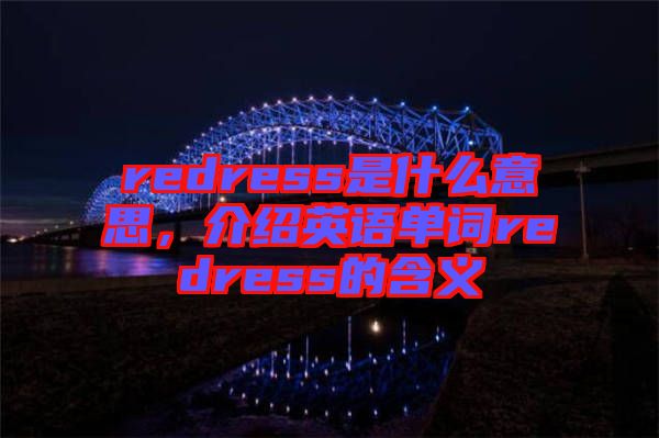 redress是什么意思，介紹英語單詞redress的含義