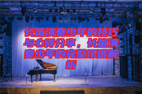 長笛演奏少年的技巧與心得分享，長笛演奏少年的完整樂譜解析