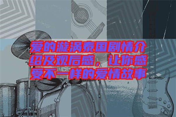 愛(ài)的漩渦泰國(guó)劇情介紹及觀后感，讓你感受不一樣的愛(ài)情故事