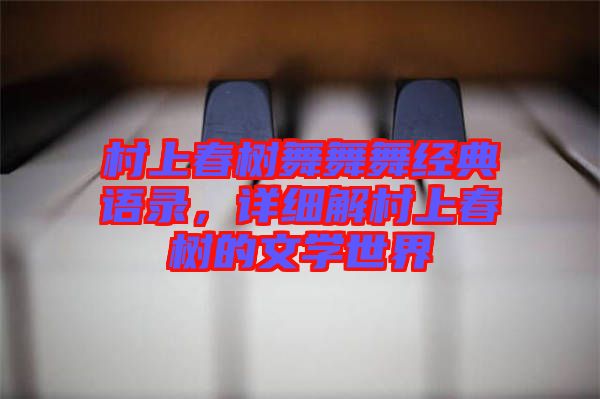 村上春樹舞舞舞經典語錄，詳細解村上春樹的文學世界