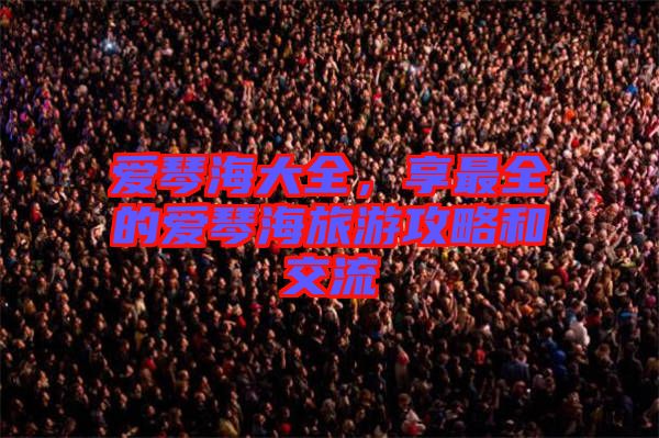 愛琴海大全，享最全的愛琴海旅游攻略和交流