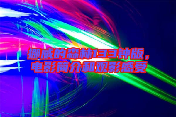 挪威的森林133鐘版，電影簡介和觀影感受