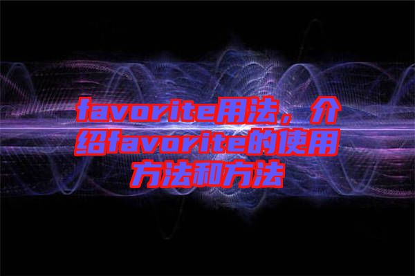 favorite用法，介紹favorite的使用方法和方法