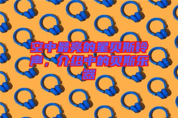 空中最亮的星貝斯鈴聲，介紹中的貝斯樂器