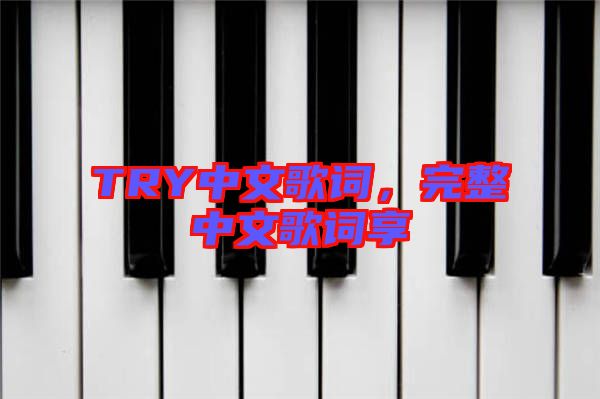 TRY中文歌詞，完整中文歌詞享