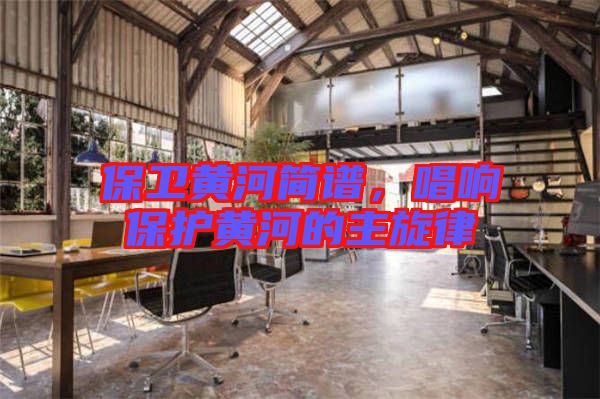 保衛(wèi)黃河簡(jiǎn)譜，唱響保護(hù)黃河的主旋律