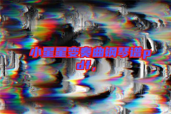 小星星變奏曲鋼琴譜pdf，