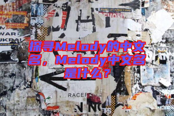 探尋Melody的中文名，Melody中文名是什么？
