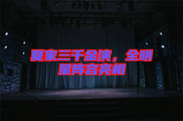 夏家三千金演，全明星陣容亮相