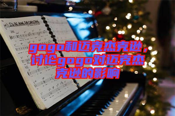 gogo和邁克杰克遜，討論gogo對(duì)邁克杰克遜的影響