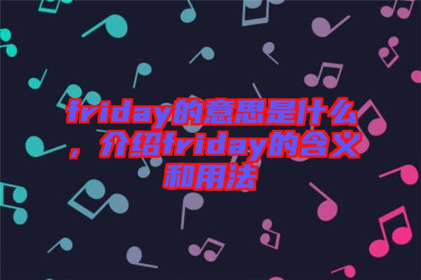 friday的意思是什么，介紹friday的含義和用法