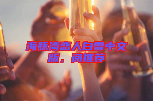 海豚灣戀人白雪中文版，閱推薦