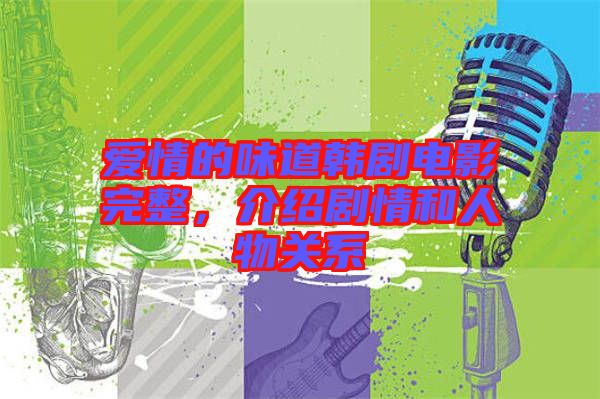 愛(ài)情的味道韓劇電影完整，介紹劇情和人物關(guān)系