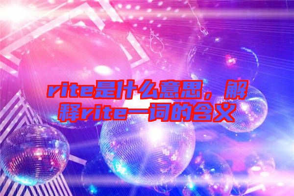 rite是什么意思，解釋rite一詞的含義