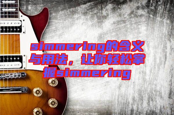 simmering的含義與用法，讓你輕松掌握simmering
